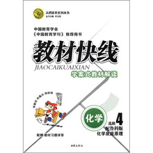 志鸿优化系列丛书·教材快线：化学（选修4）·化学反应原理（配鲁科版）