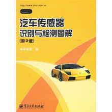 汽车传感器识别与检测图解(第2版)