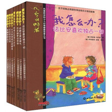 少儿心理健康故事丛书·我怎么办?(第2辑)(套装共7册)