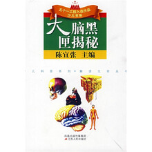 五个一工程入选作品少儿书系·少儿科普系列·大脑黑匣揭秘