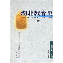 湖北教育史（上卷）