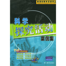科学探究活动案例集