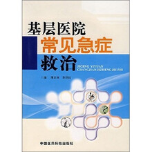 基层医院常见急症救治