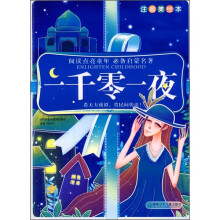 阅读点亮童年必备启蒙名著:一千零一夜(注音美绘本)