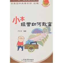 小本经营如何致富