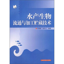 水产生物流通与加工贮藏技术