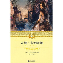 二十一世纪少年文学必读经典：安娜·卡列尼娜