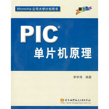 PIC单片机原理（附光盘1张）