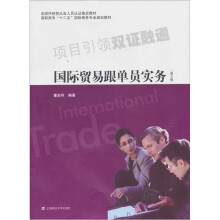国际贸易跟单员实务（第3版）