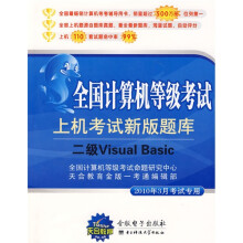 全国计算机等级考试·二级Visual Basic：上机考试新版题库（2010年9月考试专用）（附光盘）