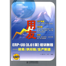 用友EPR-U8(8.61版)培训教程:财务/供应链/生产制造(附光盘1张)