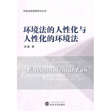 环境法的人性化与人性化的环境法