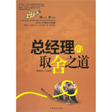 总经理的取舍之道
