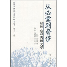 从必需到奢侈:解读亚裔美国文学
