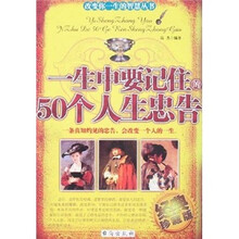 一生中要记住的50个人生忠告（经典珍藏版）
