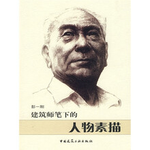 建筑师笔下的人物素描
