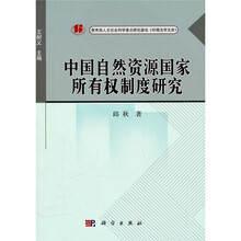 中国自然资源国家所有权制度研究