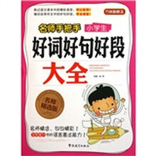 名师手把手小学生好词好句好段大全