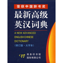 最新高级英汉词典(修订版)(大字本)