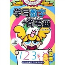 学前写画练习：学写数字+简笔画（上）（幼儿描红英汉对照）