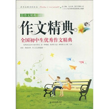 作文精典：全国初中生优秀作文精典
