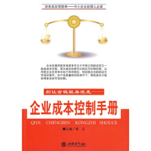 别让金钱轻易流走：企业成本控制手册