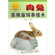 肉兔高效益饲养技术（修订版）