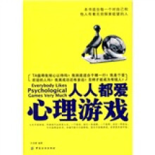 人人都爱心理游戏