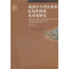 我国中小企业的结构性困境及对策研究