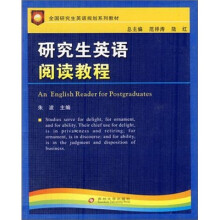 研究生英语规划教材：研究生英语阅读教程