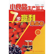 小食品生产加工7步赢利:果品卷