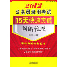 2012公务员录用考试15天快速突破：判断推理
