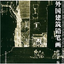 外国建筑铅笔画