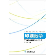 全国新闻出版系统职业学校规划教材：印刷数学