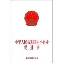 中华人民共和国中小企业促进法