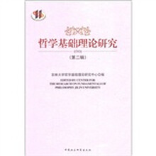 哲学基础理论研究2