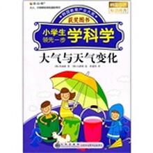 小学生领先一步学科学：大气与天气变化