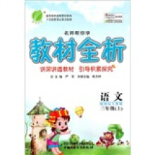名师帮你学教材全析:语文(3年级上)(配国标人教版)
