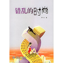 错乱的时尚