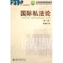 21世纪法学丛书北京高等教育精品教材：国际私法论（第2版）