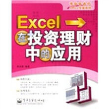电脑任我行Office专家系列:Excel在投资理财中的应用