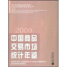 中国商品交易市场统计年鉴2009