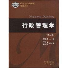 政府与公共管理教材系列：行政管理学