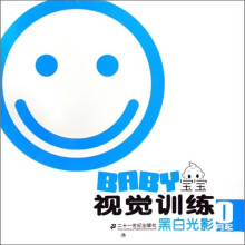 宝宝视觉训练:黑白光影(1月起)