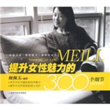提升女性魅力的300个细节