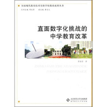 直面数字化挑战的中学教育改革