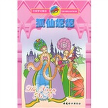 冬妮梦幻童话：狐仙妮妮