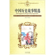 中国历史故事精选