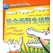 零起点学美术系列：我会画野生动物