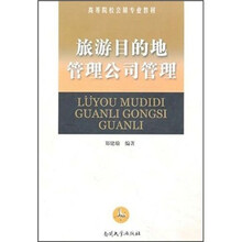 高等院校会展专业教材：旅游目的地管理公司管理